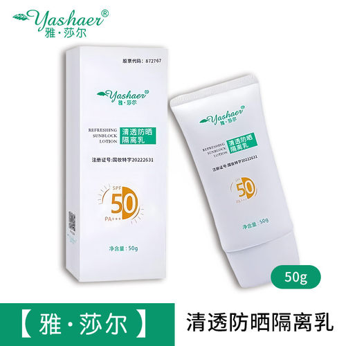 雅莎尔清透防晒隔离乳50g/支正品线下同款dy6