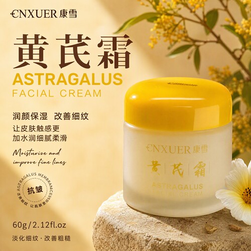 康雪黄芪霜面霜60g/盒dy15