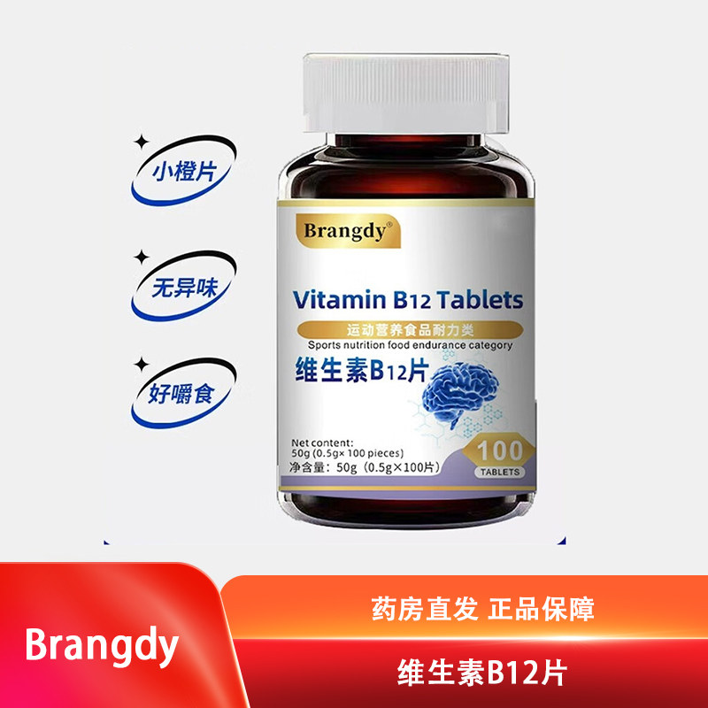 Brangdy甲钴胺维生素b12片100片/盒正品dy5
