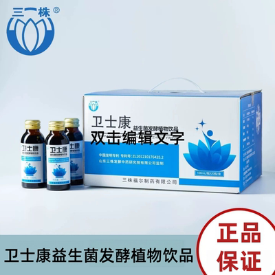 三株卫士康益生菌发酵植物饮品20瓶正品dy8