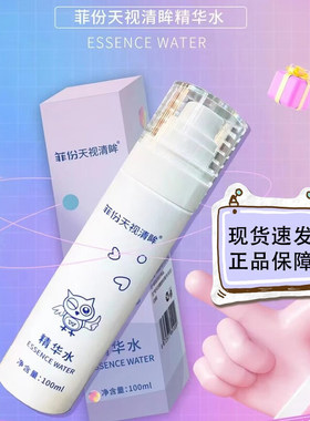 菲份天视清眸精华水100ml/盒送化妆棉线下同款正品dy5