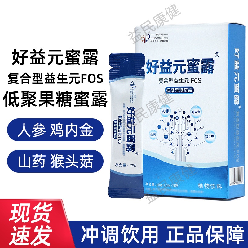 好益元蜜露复合型益生元FOS低聚果糖蜜露8袋/盒源码发货正品dy5