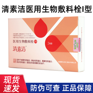 清素洁医用生物敷料妇科栓I型妇用阴道炎宫颈炎宫颈糜烂正品dy5