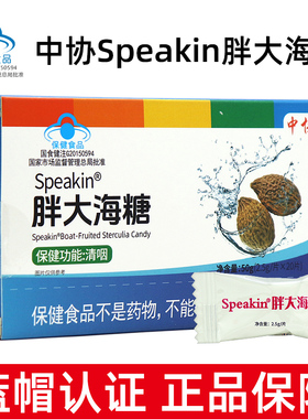 中协speakin胖大海糖成人咽部不适者中协胖大海糖独立包装正品dy7