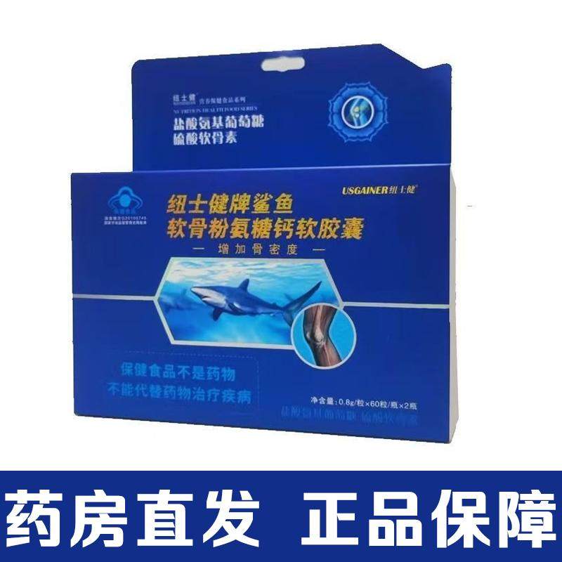 纽士健牌鲨鱼软骨粉氨糖钙软胶囊60粒X2瓶/盒增加骨密度dy5