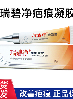 新日期瑞碧净疤痕凝胶改善疤痕适用愈合伤口增生性疤痕正品dy5