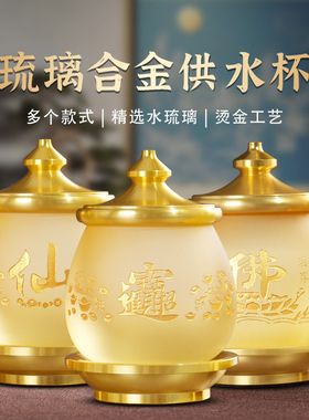 供佛堂家用室内供杯水琉璃合金莲花贡水杯佛前供奉观音菩萨净水杯