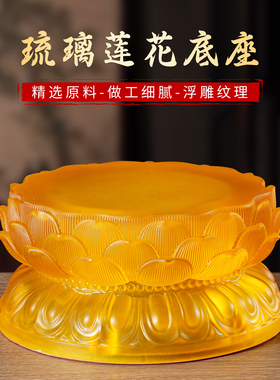 水琉璃莲花底座供奉财神爷观音佛台加厚垫高神像金刚座供佛供台