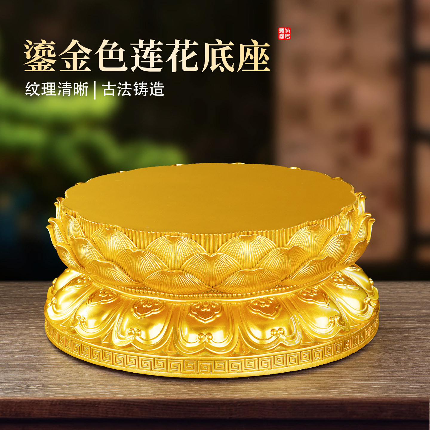 鎏金色树脂莲花底座神像加高垫观音菩萨佛像供座台增高关公招财