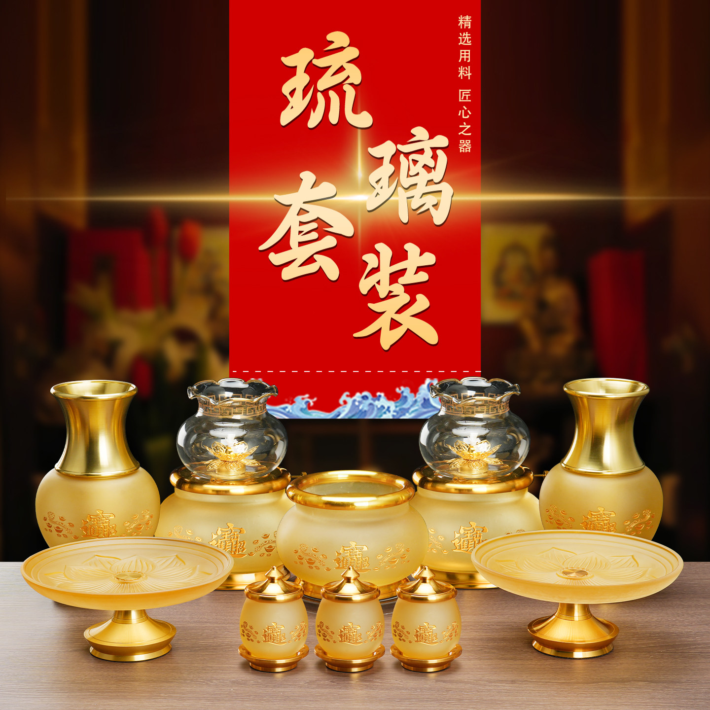 新款金色琉璃招财套装家用供奉佛具大全供佛油灯供财神上香炉供杯