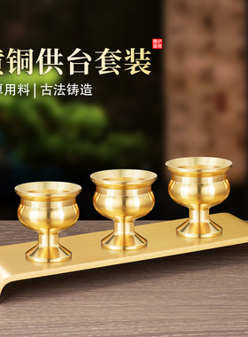 纯黄铜供台酒杯套装家用供奉摆件上供佛堂神台仙家供杯关公水杯