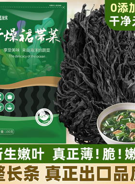 裙带菜干货非特级旗舰店海带苗嫩海裙菜干海藻群带菜无沙免洗儿童