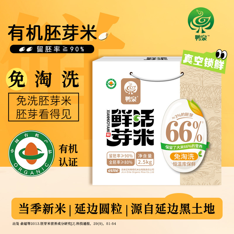 鸭泉吉林延边有机胚芽米大米东北新米真空包装免洗,粮油调味/速食/干货/烘焙,胚芽米,淘宝优惠券,粉丝福利购,淘宝优惠卷