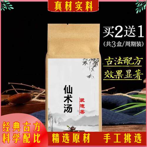 仙术汤苍术大枣干姜炒杏仁炙甘草袋泡茶30包买2送1寒湿温脾胃避瘟