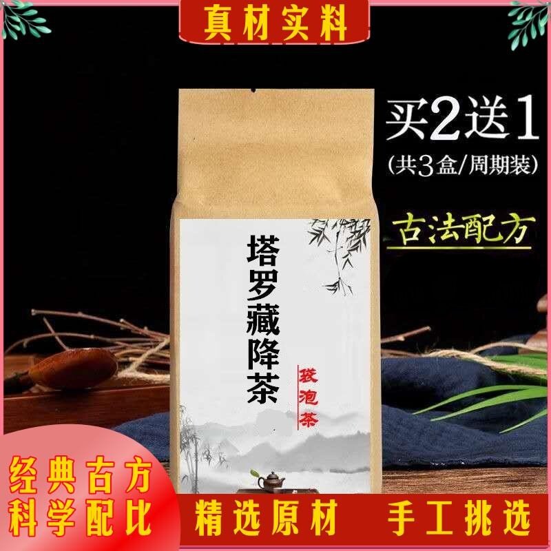 塔罗藏降茶 养生茶袋泡茶30包关爱父母老年茶降茶买二送一