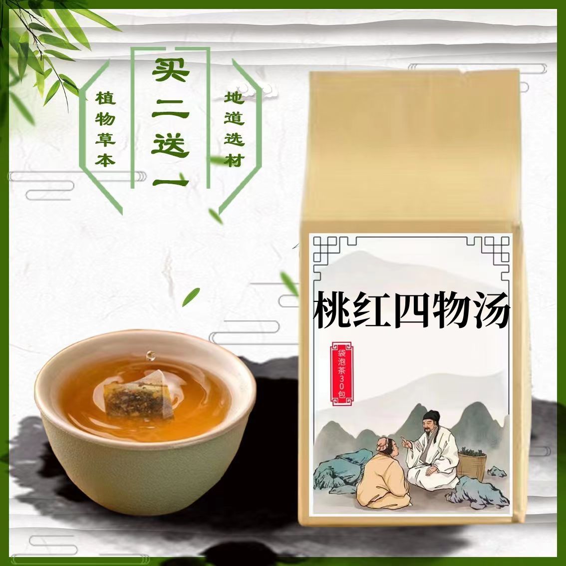 桃红四物汤中药材袋泡茶女调理大姨妈量少推迟不来手脚凉怕冷30}