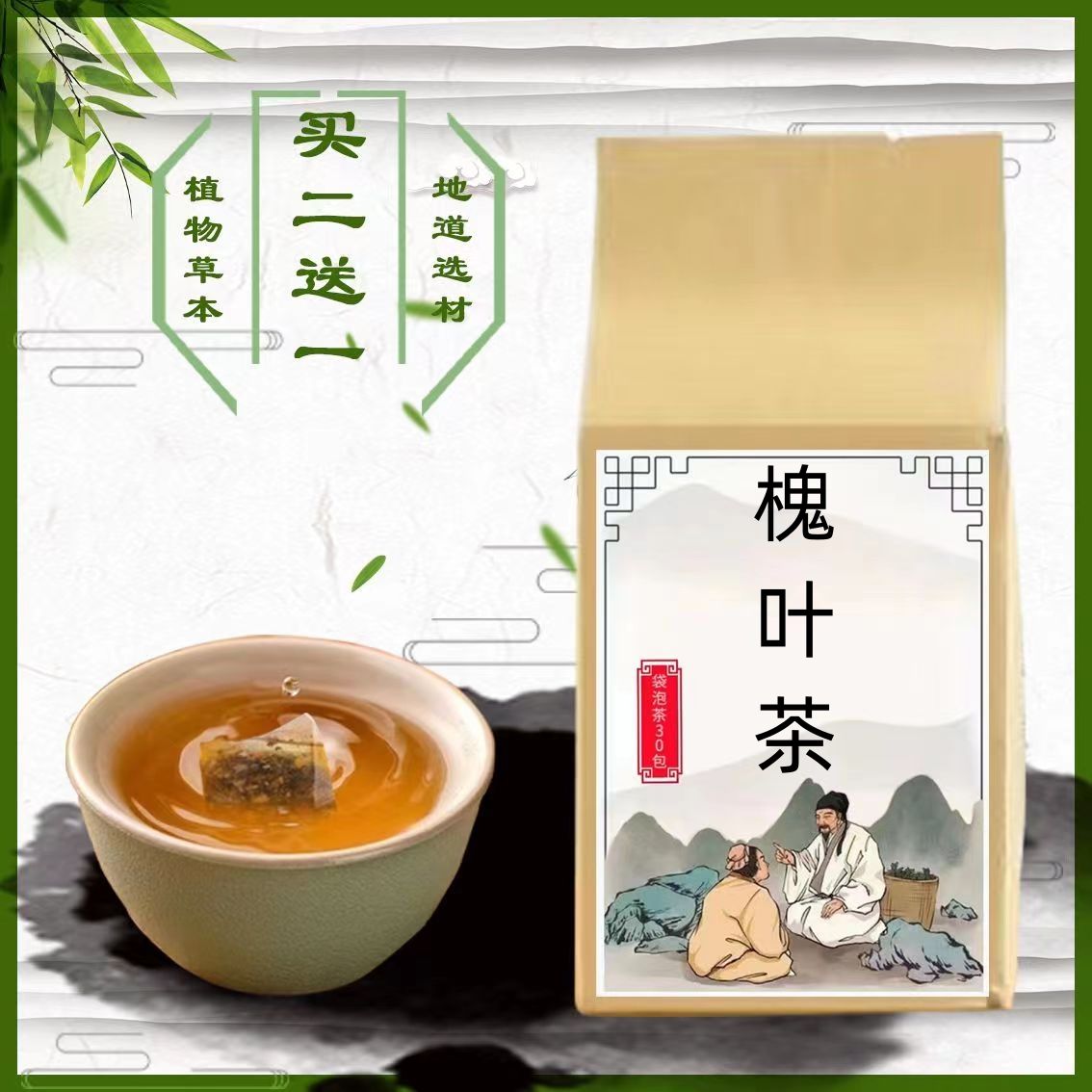 槐叶茶 清热凉/血、大/便出/血、痔/疮出/血30包买2送1包邮}