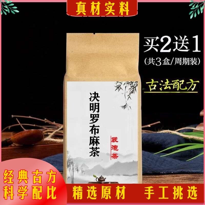 决明罗布麻茶袋泡茶决明子 罗布麻清/热/血/压30包买二送一包邮