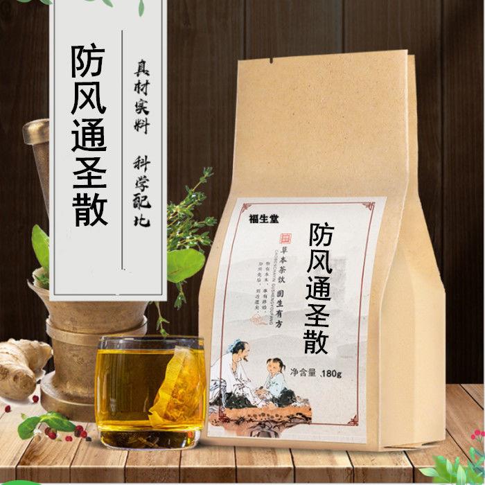 防风通圣散丸非颗粒袋泡茶 解/表通/里 疏风 买二送一包邮}