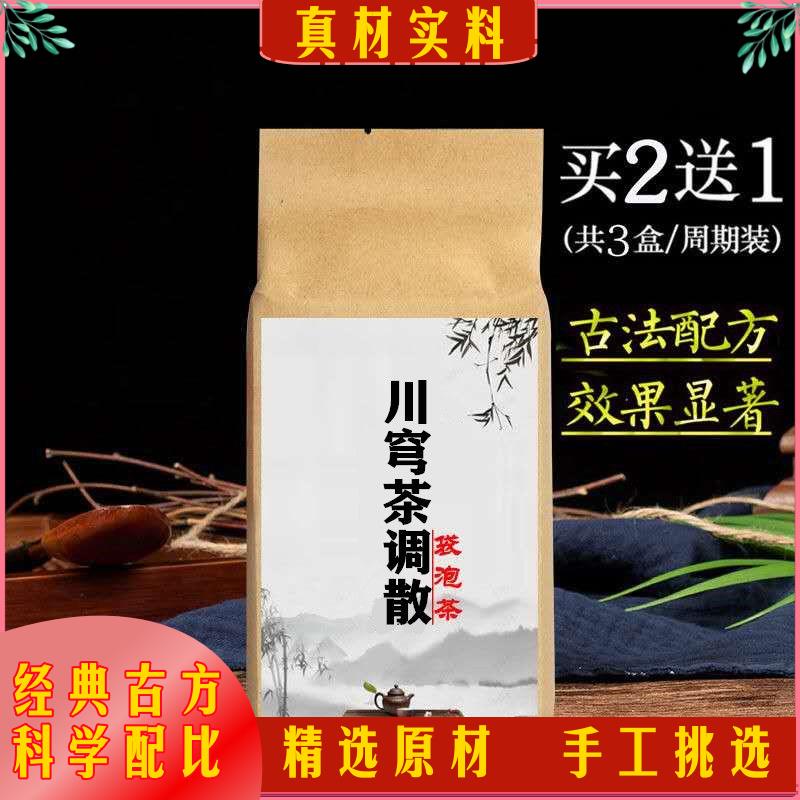 川穹茶调散川芎茶袋泡茶30包  买二送一