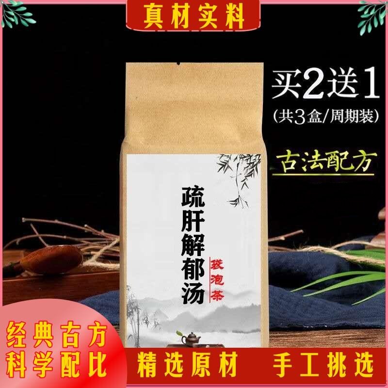 疏肝解郁汤 袋泡茶30包当归 白芍 柴胡 川芎 茯苓白术香附 买2送1