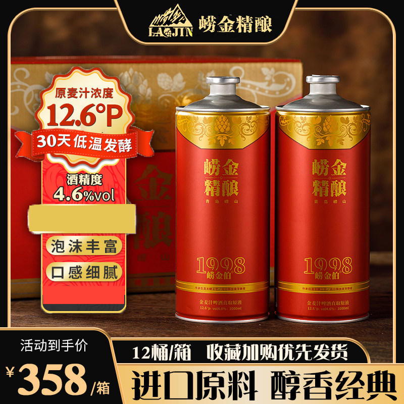 山东崂金精酿啤酒金麦汁1L*12包邮国产精酿原浆桶装组合整箱工厂
