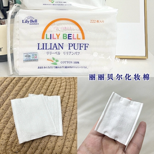 丽丽贝尔纯棉化妆棉卸妆湿敷专用日本lilybell一次性脸部美容片女