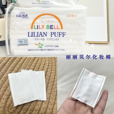 LilyBell丽丽贝尔化妆棉