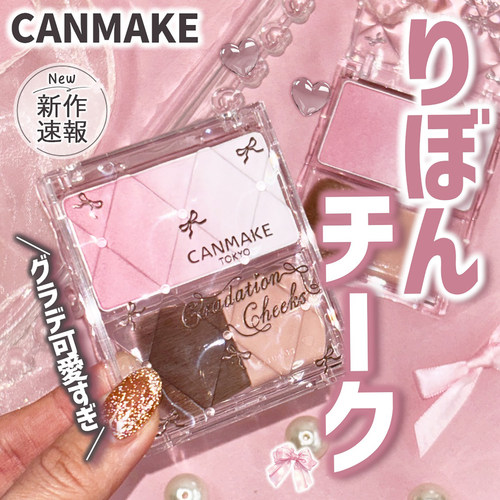 CANMAKE井田柔光渐变腮红盘