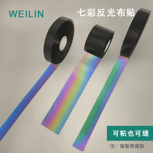 七彩高亮反光布贴黑色炫彩反光条书包工作服校服雨衣箱背包自粘带