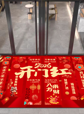 2026马年新年开门红职场公司装饰布置地毯元旦活动喜庆迎宾毯