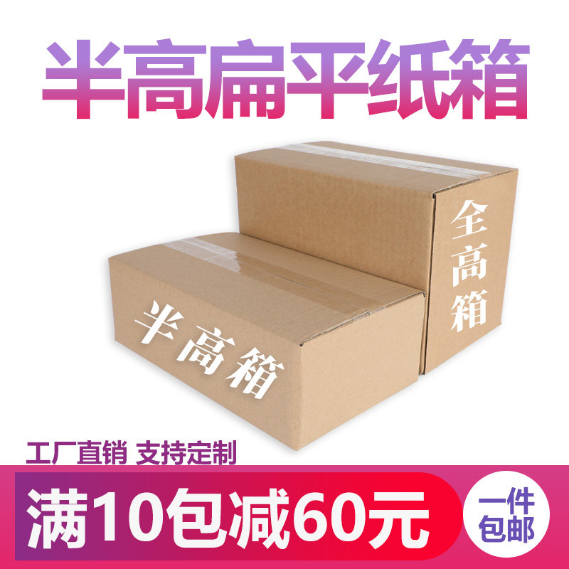 半高纸箱特硬快递箱长方形扁平箱
