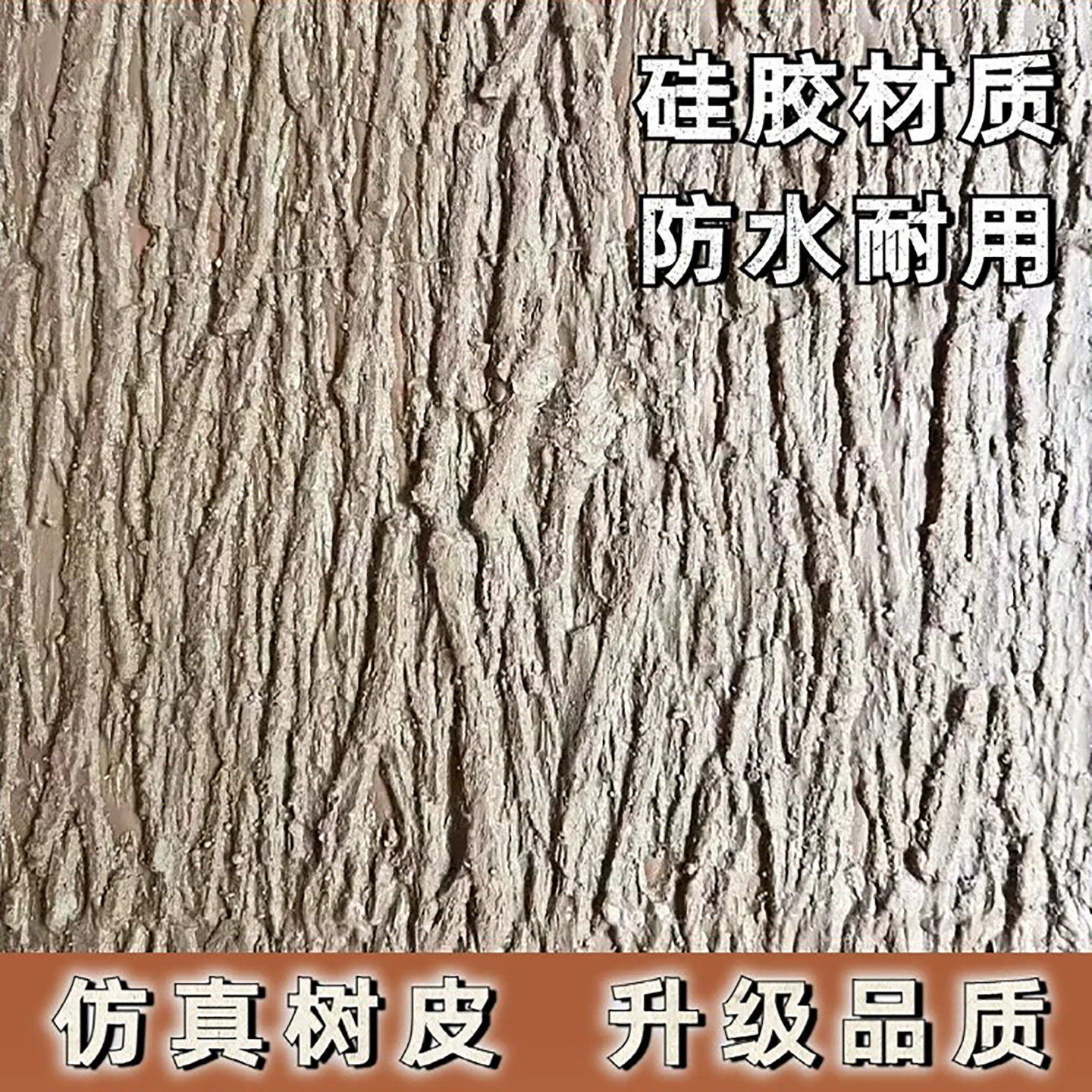 仿真树皮包水管美化遮挡贴