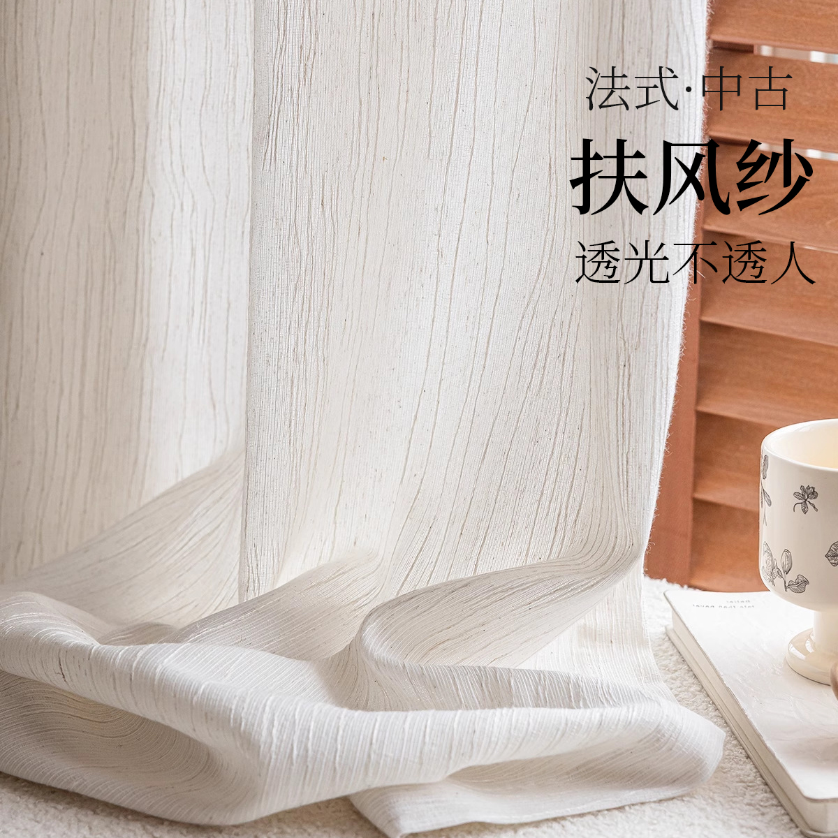 法式中古风亚麻扶风纱纱帘定制