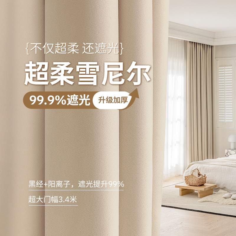 新款母婴级超柔雪尼尔加厚全遮光卧室客厅窗帘定制轻奢法式奶油风