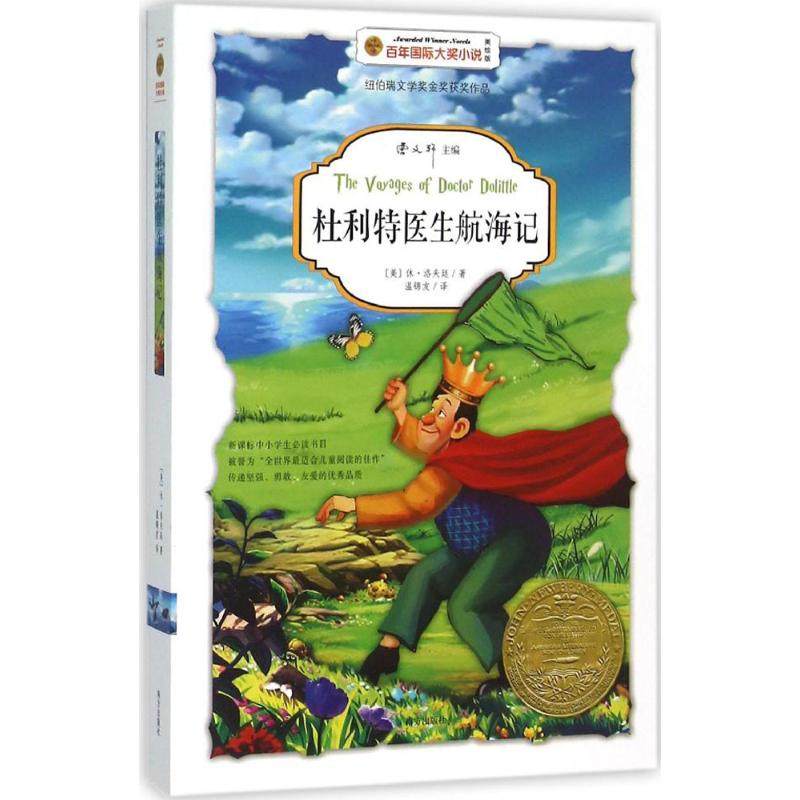 杜利特医生航海记 南方出版社 (美)休·洛夫廷(Hugh Lofting) 著；温锦友 译