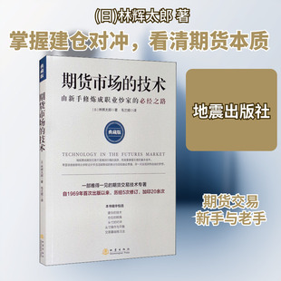 期货市场的技术 由新手修炼成职业炒家的必经之路 典藏版 地震出版社 (日)林辉太郎 著 毛兰频 译