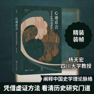 心通意会 历史研究中的虚证 四川人民出版社 杨天宏 著 谭徐锋 编