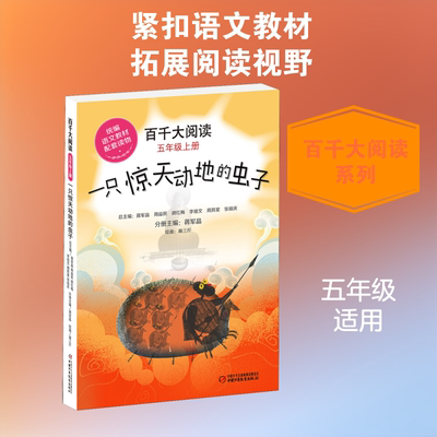 百千大阅读 5年级上册 一只惊天动地的虫子 中国少年儿童出版社 蒋军晶 编 麻三斤 绘