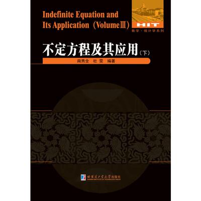 不定方程及其应用(下) 哈尔滨工业大学出版社 南秀全,杜雯 著