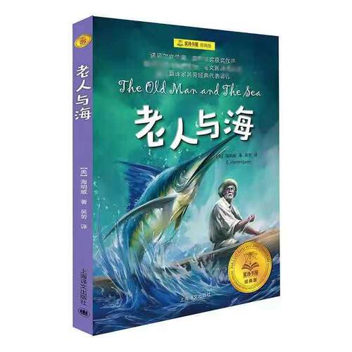 老人与海 上海译文出版社 (美)欧内斯特·海明威(E.Hemingway) 著;吴劳 译 著