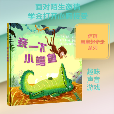 亲一下小鳄鱼 明天出版社 (英)肖恩·泰勒(Sean Taylor) 著 信谊编辑部 译 (英)班·曼托(Ben Mantle) 绘