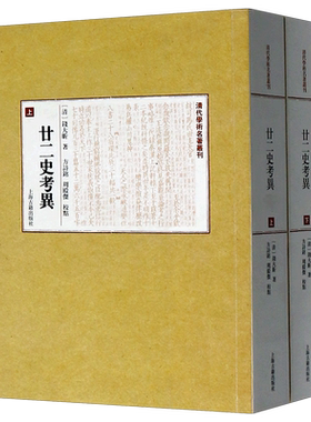 廿二史考异(上下)/清代学术名著丛刊 上海古籍出版社 (清)钱大昕 著