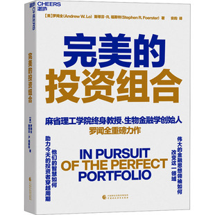 完美的投资组合 中国财政经济出版社 (美)罗闻全,(美)斯蒂芬·R.福斯特 著 安昀 译