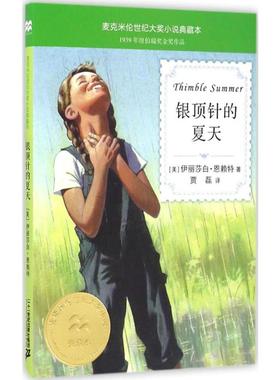 银顶针的夏天 二十一世纪出版社 (美)伊丽莎白·恩赖特(Elizabeth Enright) 著;贾磊 译 著