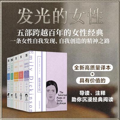 磨铁经典第1辑·发光的女性(全5册) 浙江教育出版社 (美)艾米莉·狄金森(Emily Dickinson) 等 著 著 苇欢 等 译  译