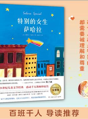 特别的女生萨哈拉 经典纪念完整版 湖南少年儿童出版社 (美)爱斯米·科德尔(Esme Raji Codell) 著 陈水平 译