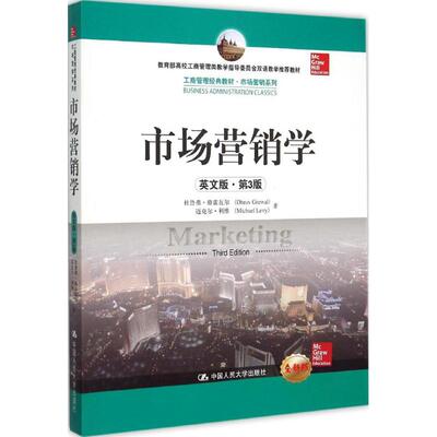 市场营销学 中国人民大学出版社 杜鲁弗·格雷瓦尔(Dhruv Grewal) 等 著 著