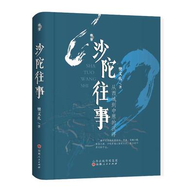 沙陀往事 从西域到中原的沉浮 山西人民出版社 樊文礼 著