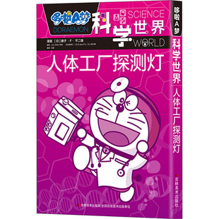 日本小学馆 译 编 吉林美术出版 社 人体工厂探测灯 吕影 哆啦A梦科学世界